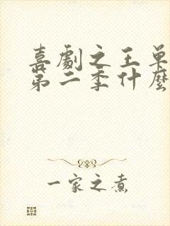 喜剧之王单口季第二季什么时候播