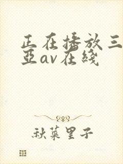 正在播放三上悠亚av在线