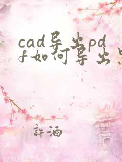 cad导出pdf如何导出黑白颜色的