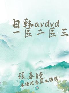 日韩avdvd一区二区三区
