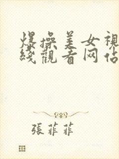 爆操美女视频在线观看网站