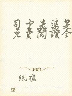 司少老婆是大佬免费阅读全文