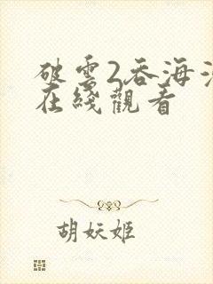 破云2吞海漫画在线观看