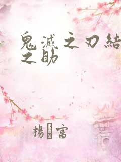 鬼灭之刃结局伊之助