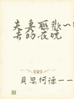 夫妻联欢~回不去的夜晚