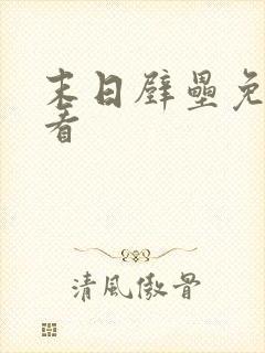 末日壁垒免费观看