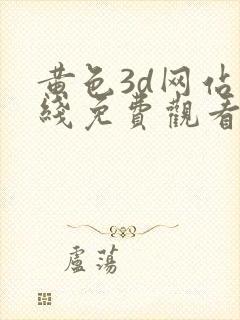黄色3d网站在线免费观看