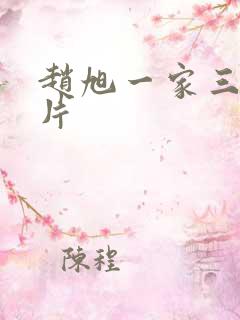 赵旭一家三口照片