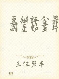 豆瓣评分最高的国产动画片