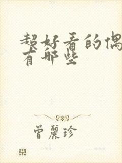 超好看的偶像剧有哪些