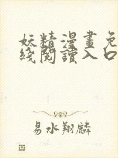 妖精漫画免费在线阅读入口