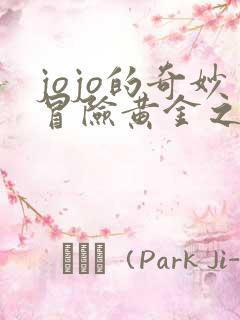 jojo的奇妙冒险黄金之风风车动漫