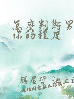 怎么判断男人爱你的程度