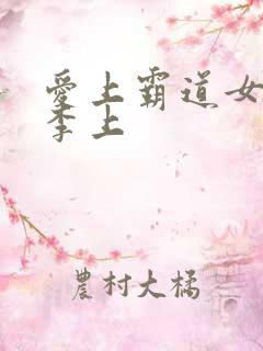 爱上霸道女总裁李上