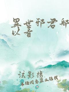 异世邪君哪里可以看