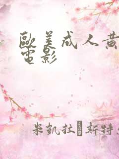 欧美成人黄色网电影