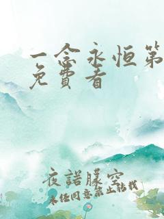 一念永恒第1季免费看