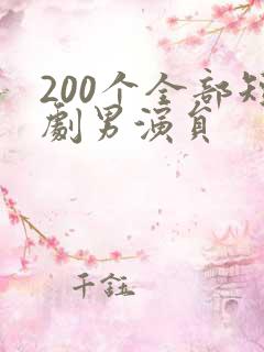 200个全部短剧男演员