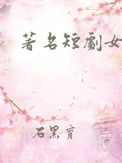 著名短剧女演员