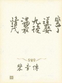 情满九道弯杨树茂最后娶了谁