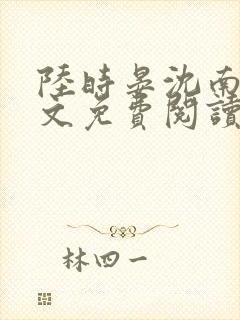 陆时晏沈南初全文免费阅读