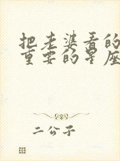 把老婆看的比钱重要的星座男