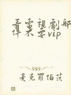 看电视剧哪个软件不要vip