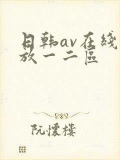 日韩av在线播放一二区
