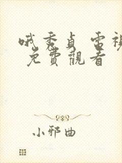 哦秀贞 电视剧 免费观看