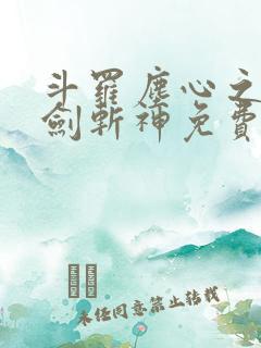 斗罗尘心之子一剑斩神免费读