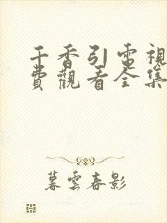 千香引电视剧免费观看全集完整版