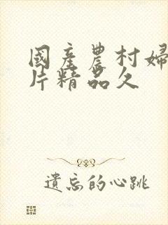 国产农村妇女毛片精品久