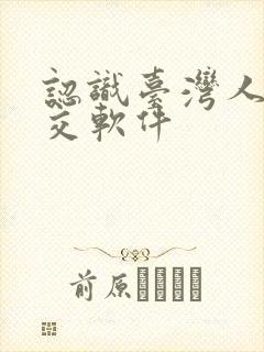 认识台湾人的社交软件