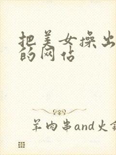 把美女操出白浆的网站