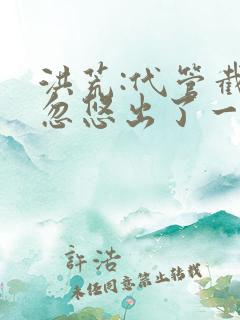 洪荒:代管截教忽悠出了一堆圣人动漫