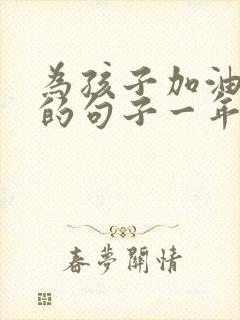 为孩子加油打气的句子一年级简短