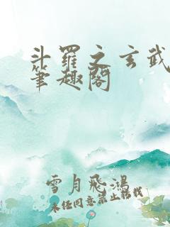 斗罗之玄武镇世笔趣阁