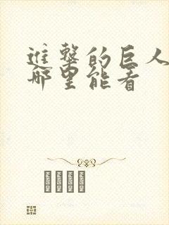 进击的巨人现在哪里能看