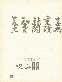 吴知秋重生小说免费阅读无弹窗最新章节