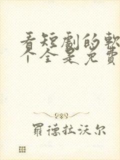 看短剧的软件哪个全是免费的