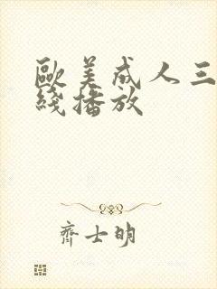 欧美成人三级在线播放