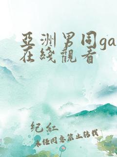 亚洲男同gay在线观看