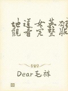 地道女英雄免费观看完整版