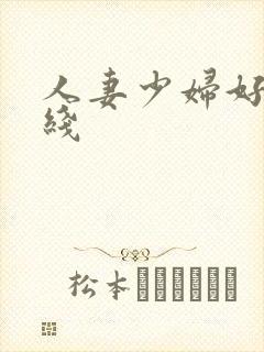 人妻少妇好爽在线