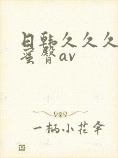 日韩久久久久久蜜臀av