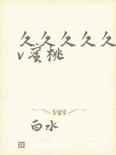 久久久久久久av蜜桃