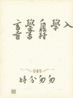 玄学自学入门必看书籍