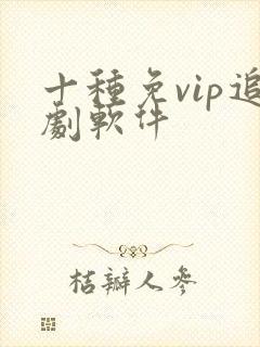 十种免vip追剧软件