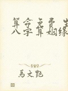 算命免费 生辰八字算姻缘