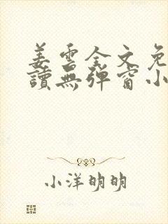 姜云全文免费阅读无弹窗小说